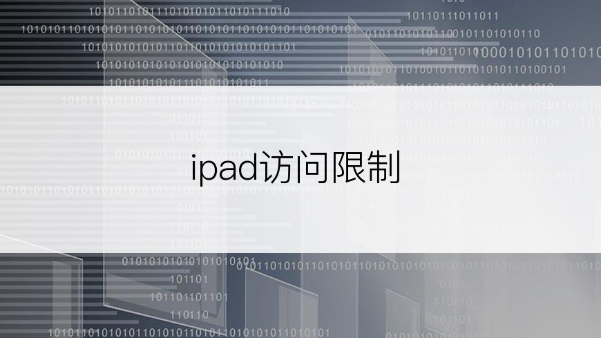 ipad访问限制