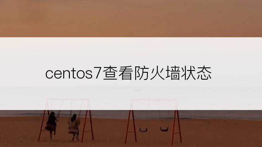 centos7查看防火墙状态