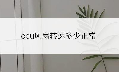 cpu风扇转速多少正常