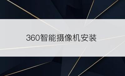 360智能摄像机安装