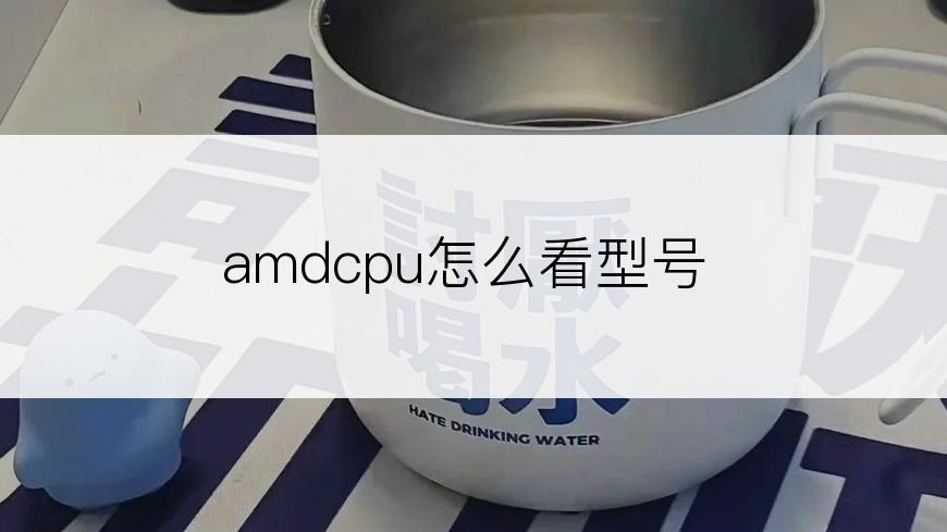 amdcpu怎么看型号