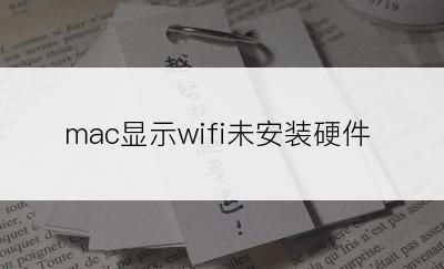 mac显示wifi未安装硬件