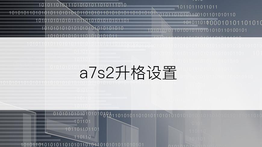 a7s2升格设置