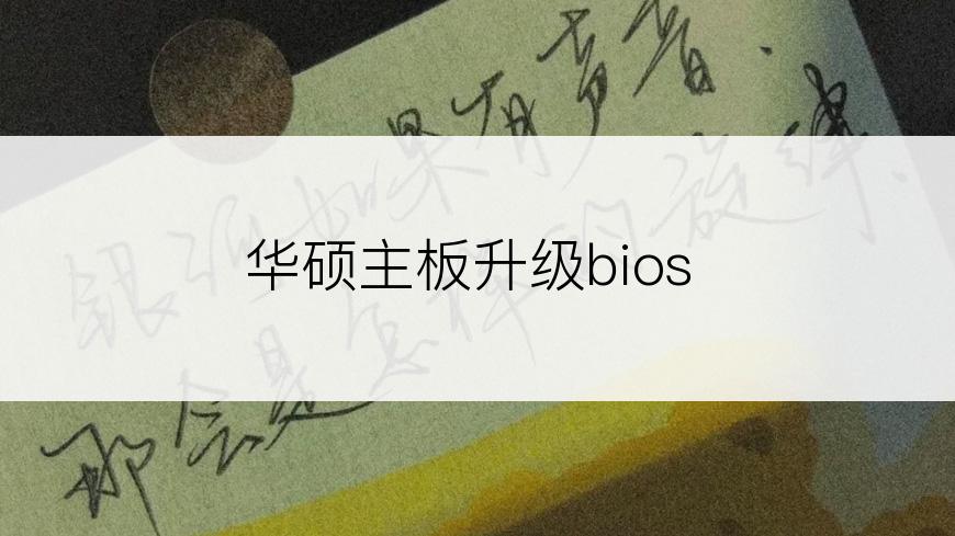 华硕主板升级bios