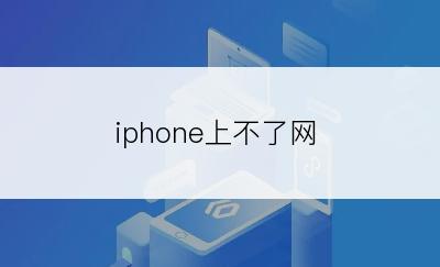 iphone上不了网