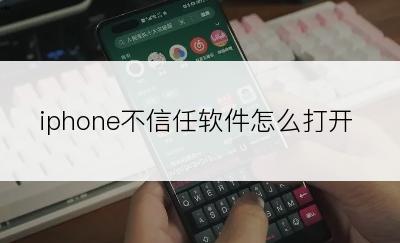 iphone不信任软件怎么打开