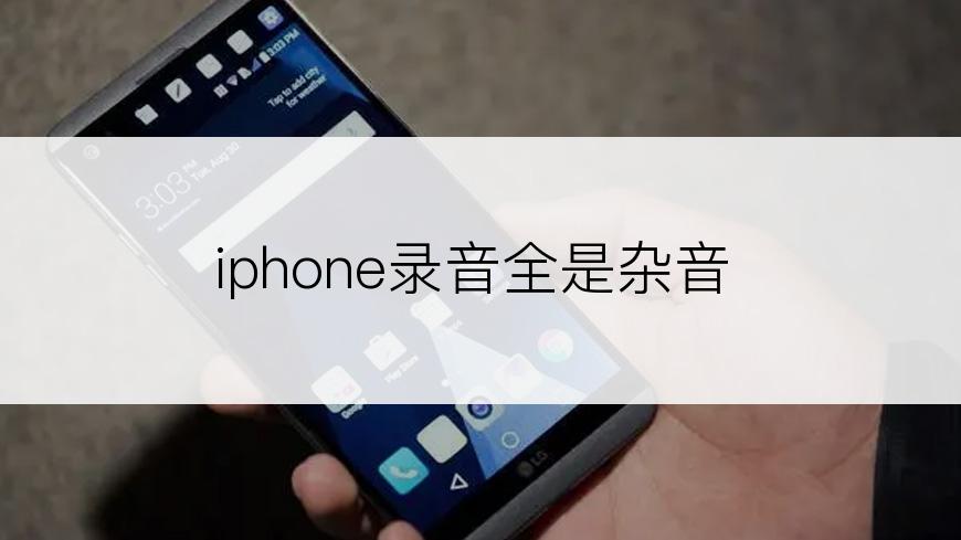 iphone录音全是杂音