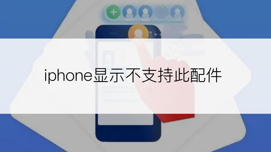 iphone显示不支持此配件