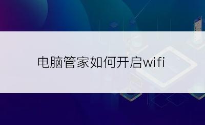 电脑管家如何开启wifi