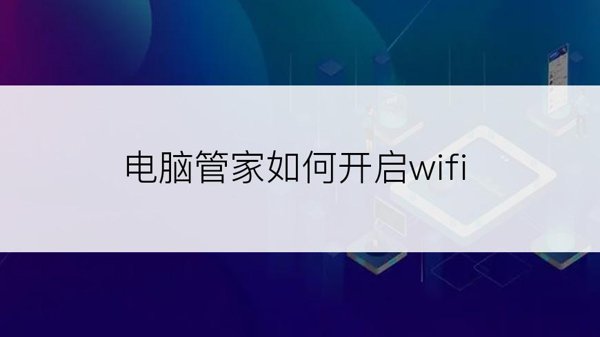 电脑管家如何开启wifi