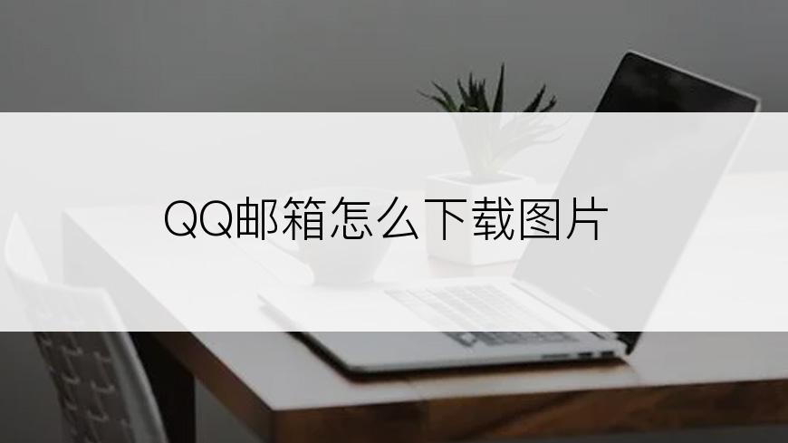 QQ邮箱怎么下载图片