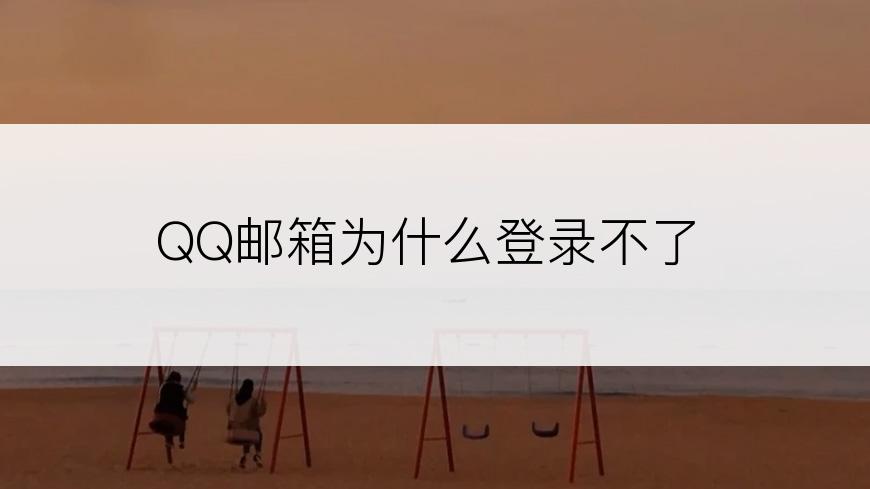 QQ邮箱为什么登录不了