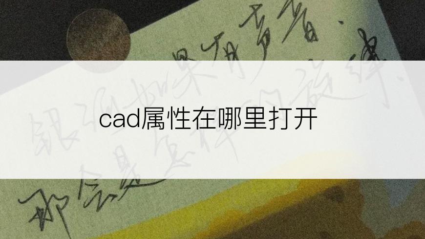 cad属性在哪里打开