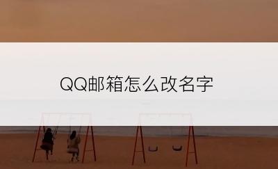 QQ邮箱怎么改名字