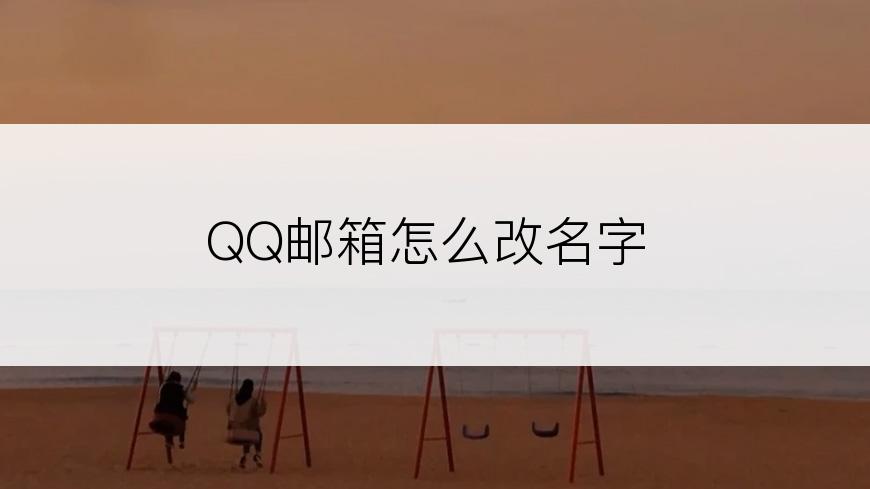 QQ邮箱怎么改名字