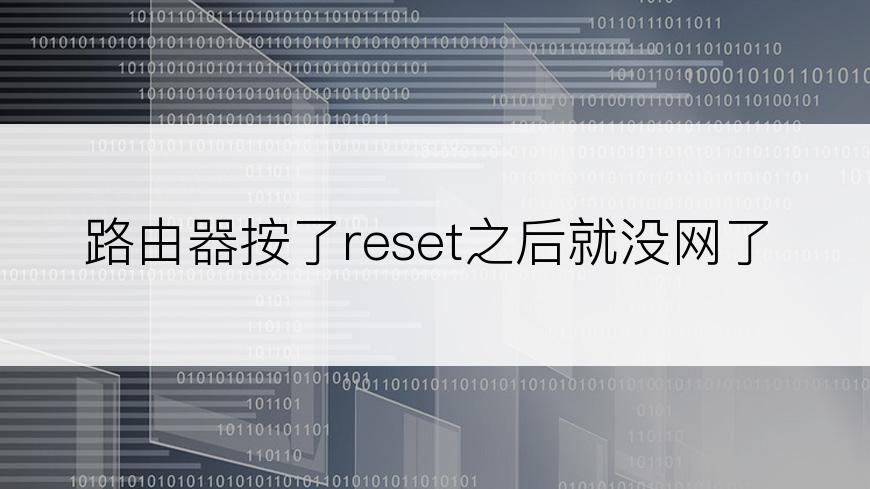 路由器按了reset之后就没网了