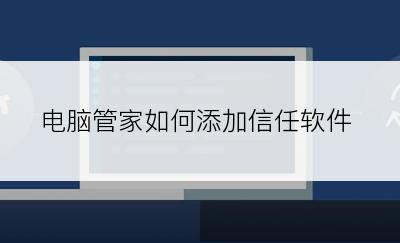 电脑管家如何添加信任软件