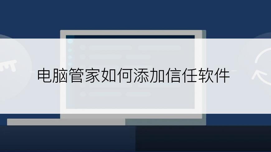 电脑管家如何添加信任软件