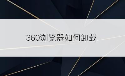 360浏览器如何卸载