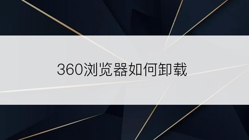 360浏览器如何卸载