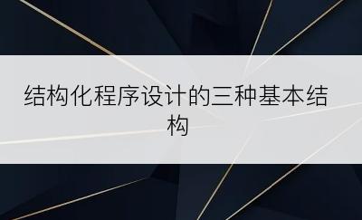 结构化程序设计的三种基本结构