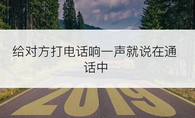 给对方打电话响一声就说在通话中