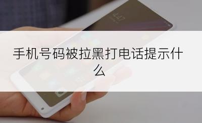 手机号码被拉黑打电话提示什么