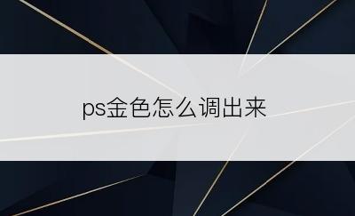 ps金色怎么调出来