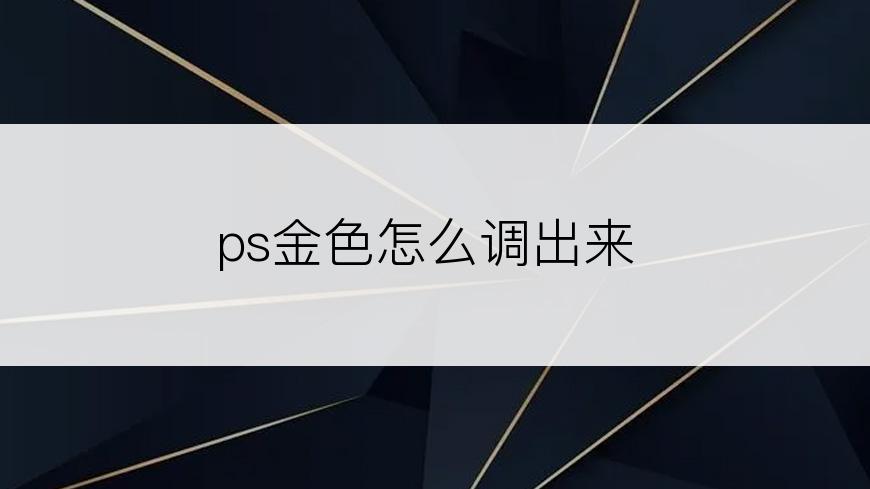 ps金色怎么调出来