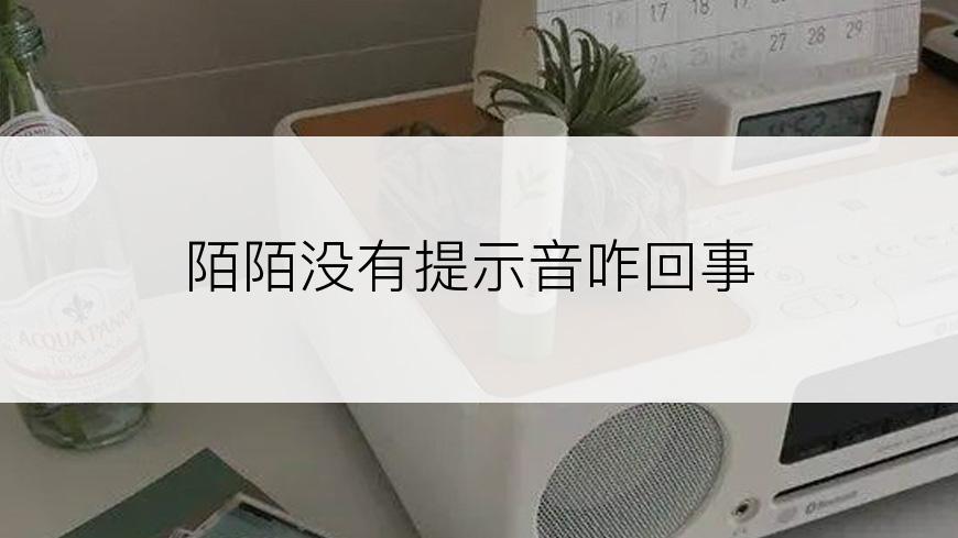 陌陌没有提示音咋回事