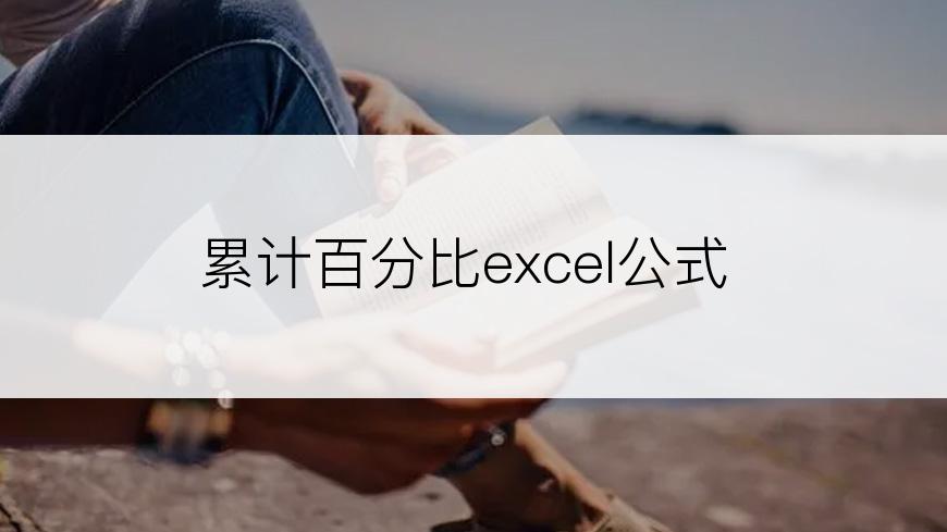 累计百分比excel公式