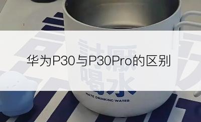 华为P30与P30Pro的区别