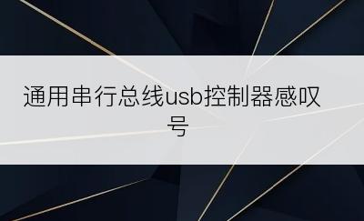 通用串行总线usb控制器感叹号