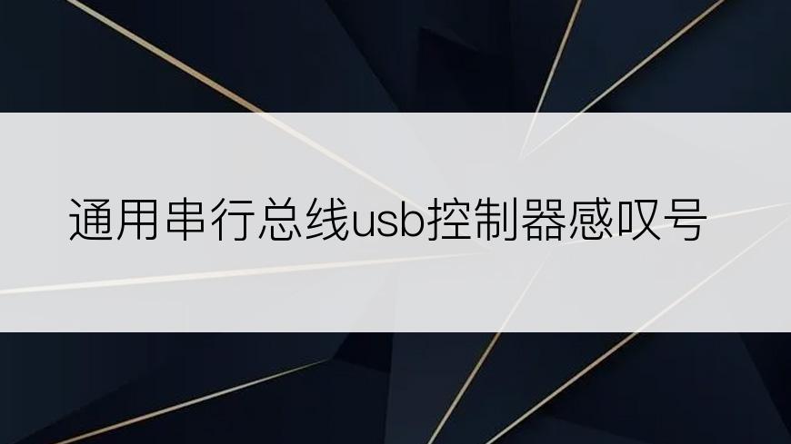 通用串行总线usb控制器感叹号