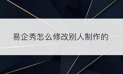 易企秀怎么修改别人制作的