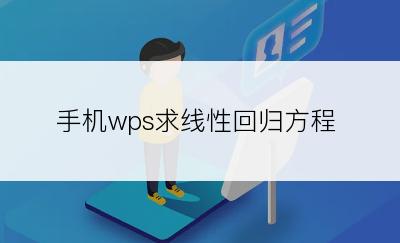 手机wps求线性回归方程