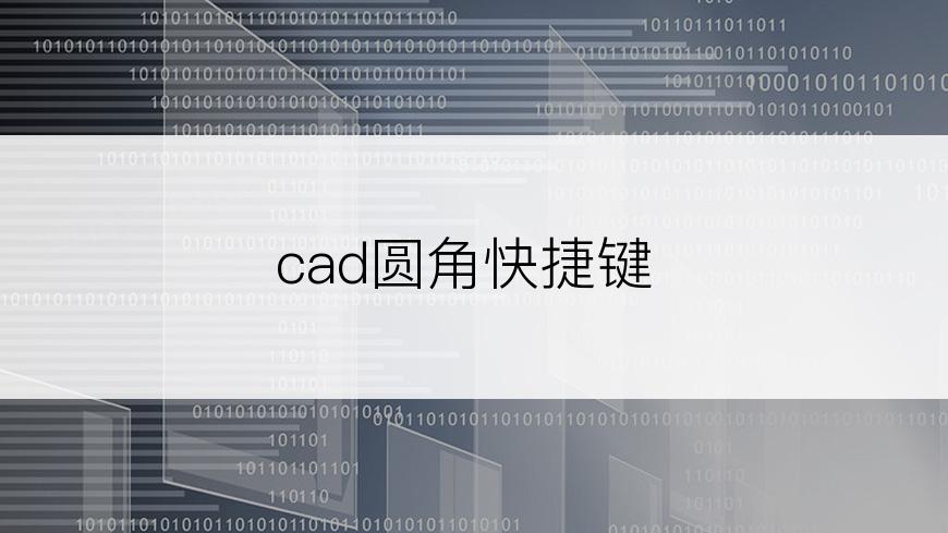 cad圆角快捷键