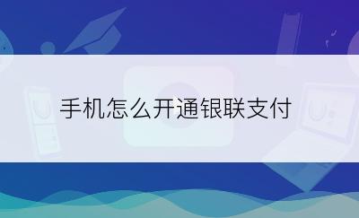 手机怎么开通银联支付