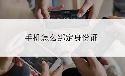 手机怎么绑定身份证