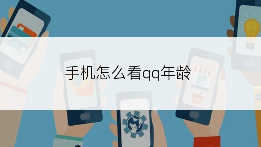 手机怎么看qq年龄