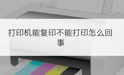 打印机能复印不能打印怎么回事