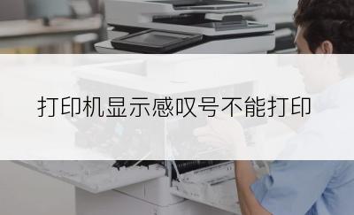 打印机显示感叹号不能打印