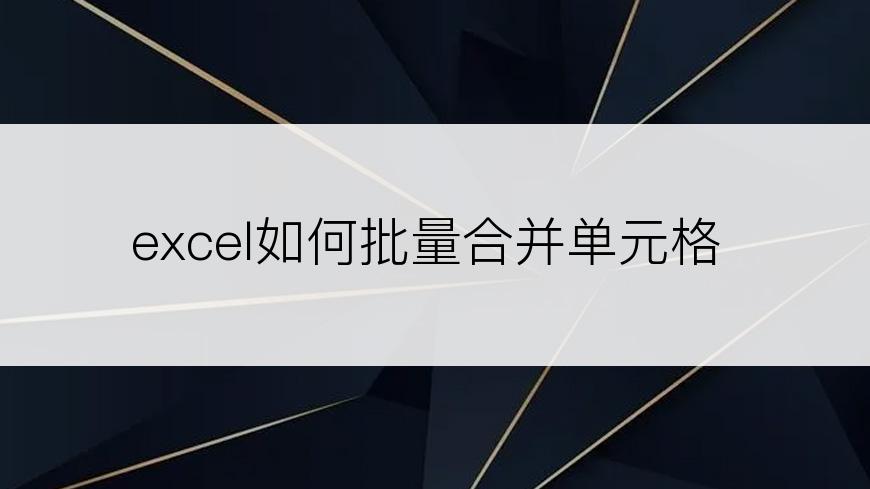 excel如何批量合并单元格