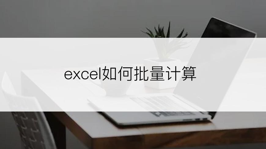 excel如何批量计算