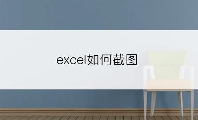 excel如何截图