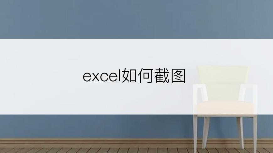 excel如何截图