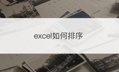 excel如何排序