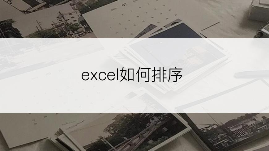 excel如何排序