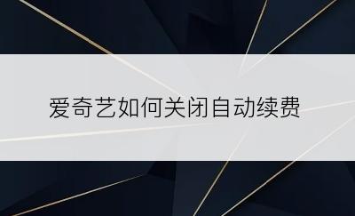 爱奇艺如何关闭自动续费