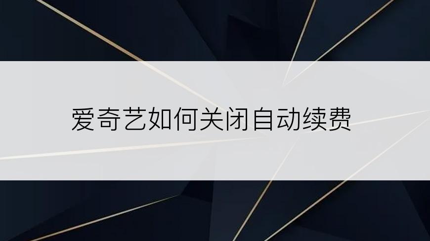 爱奇艺如何关闭自动续费